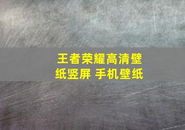 王者荣耀高清壁纸竖屏 手机壁纸